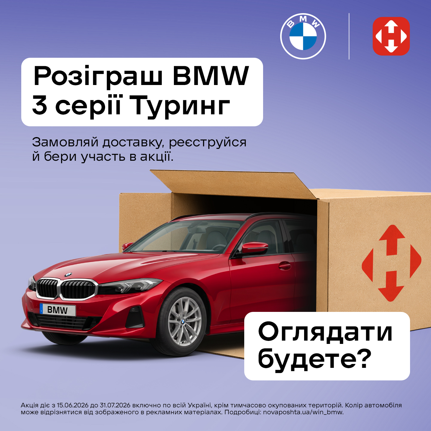 BMW 3 серії Туринг — головний приз акції Нова Пошта