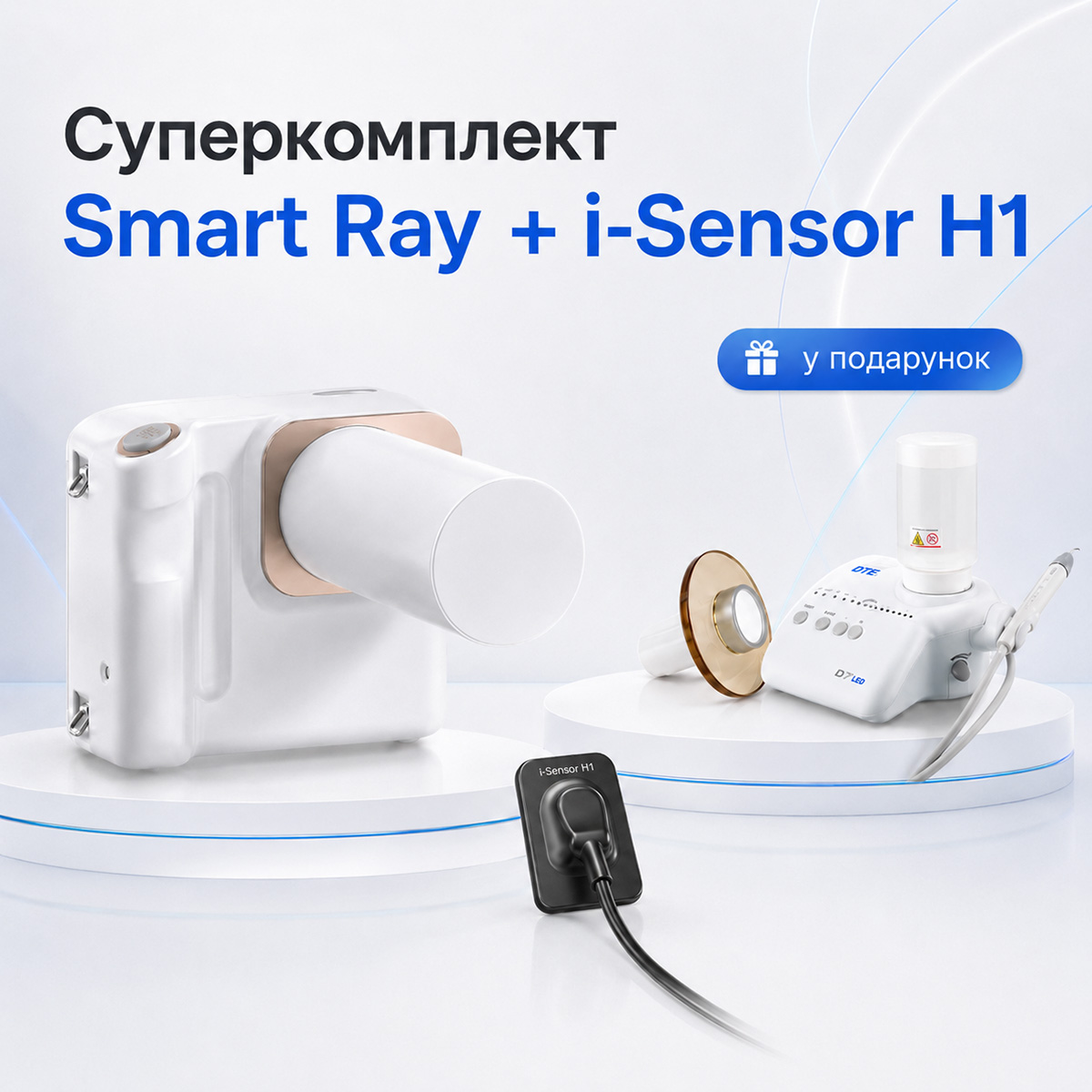 Портативний рентген Smart Ray + Візіограф i-Sensor H1 (розмір 1).