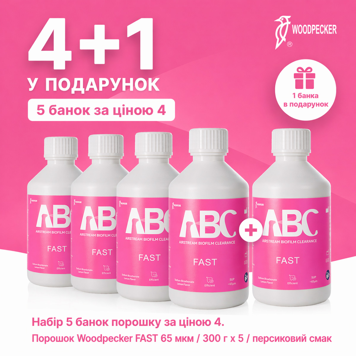 Акція 4+1: Набір 5 банок порошку за ціною 4