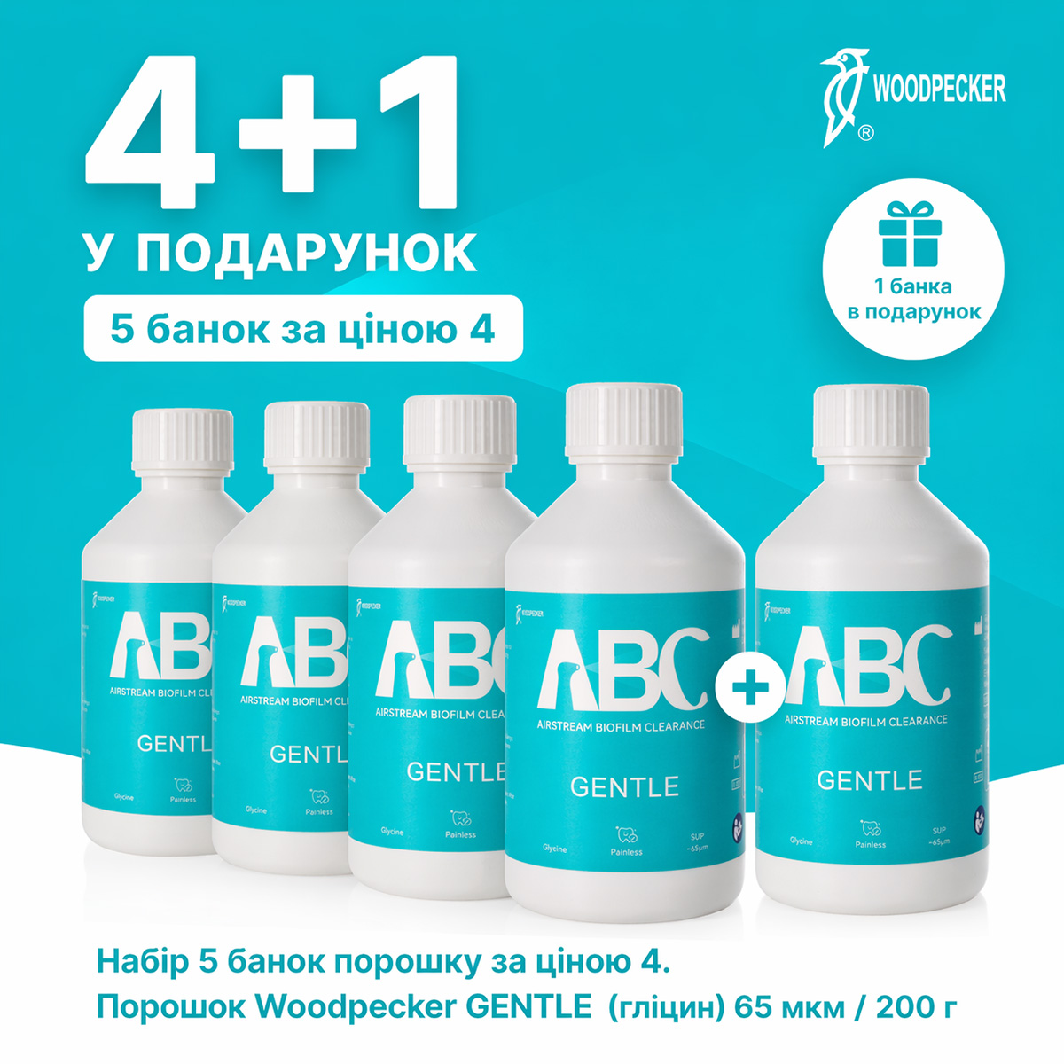 Акція 4+1: Набір 5 банок порошку за ціною 4